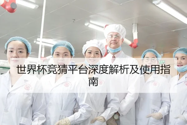 世界杯竞猜平台深度解析及使用指南