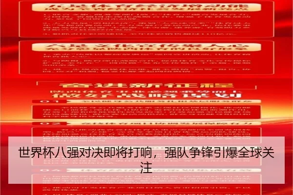 世界杯八强对决即将打响，强队争锋引爆全球关注