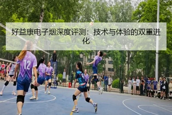 好益康电子烟深度评测：技术与体验的双重进化