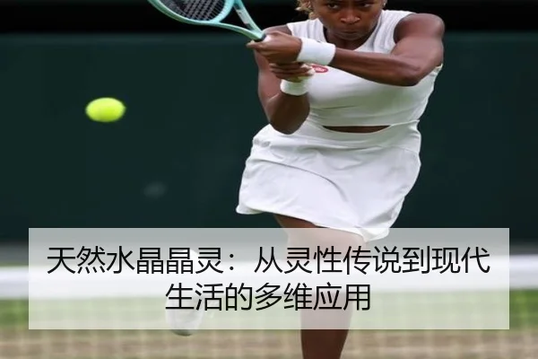 天然水晶晶灵：从灵性传说到现代生活的多维应用