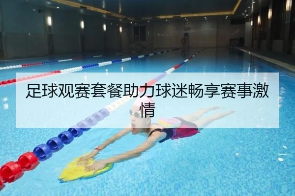 足球观赛套餐助力球迷畅享赛事激情