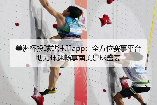 美洲杯投球站注册app：全方位赛事平台助力球迷畅享南美足球盛宴