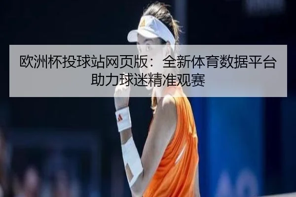 欧洲杯投球站网页版：全新体育数据平台助力球迷精准观赛