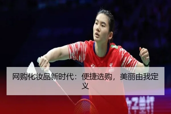 网购化妆品新时代：便捷选购，美丽由我定义