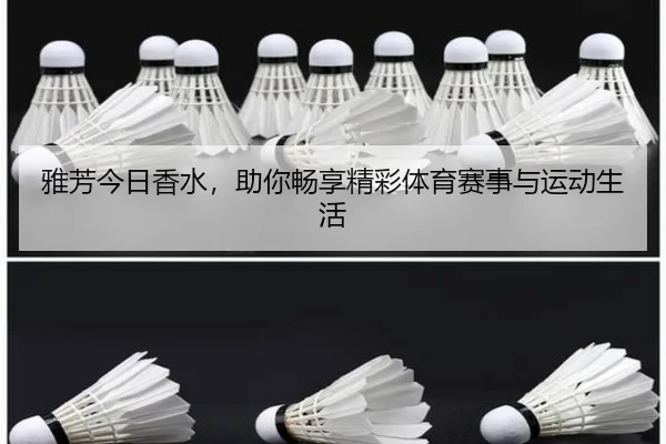 雅芳今日香水，助你畅享精彩体育赛事与运动生活